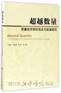 超越数量 : 质量经济学的范式与标准研究 = Beyond quantity : the paradigm and standard of economics of quality