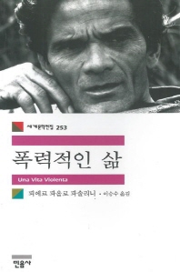 폭력적인 삶