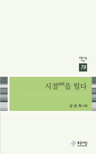 시절(詩節)을 털다 : 김금희 시집