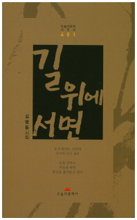 길 위에 서면 : 김명동 시집