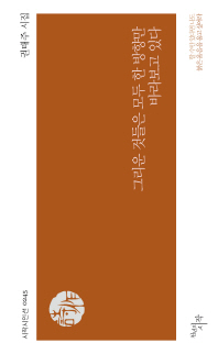 그리운 것들은 모두 한 방향만 바라보고 있다 : 권태주 시집
