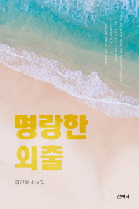 명랑한 외출 : 김민혜 소설집