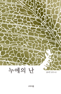 누에의 난 : 김도연 장편소설