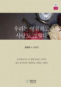 우리는 영원하고 사랑도 그렇다 : 김현경 외 산문집