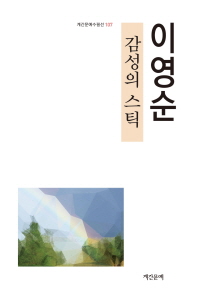 감성의 스틱 : 이영순 수필집
