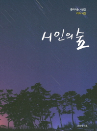 시인의 숲 : 디카 시집
