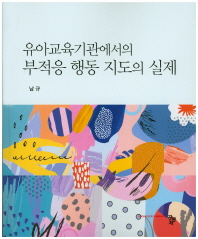(유아교육기관에서의) 부적응 행동 지도의 실제