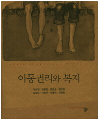 아동권리와 복지 = Child rights and welfare