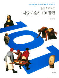 한 권으로 보는 서양미술사 101장면 : 원시미술에서 현대의 새로운 미술까지