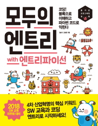 모두의 엔트리 with 엔트리파이선 = Entry for everyone : 코딩! 블록으로 이해하고 파이썬 코드로 익힌다