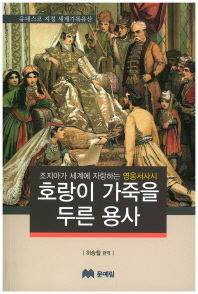 호랑이 가죽을 두른 용사