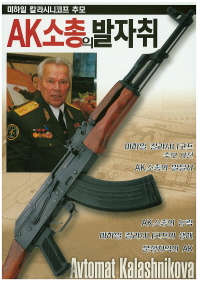 AK소총의 발자취 : 미하일 칼라시니코프 추모