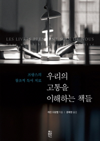 우리의 고통을 이해하는 책들 : 프랑스의 창조적 독서 치료