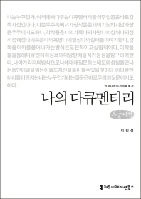 나의 다큐멘터리 : 큰글씨책