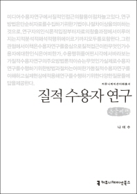 질적 수용자 연구 : 큰글씨책