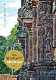 쉼표, 앙코르와트(Angkor Wat) : 휴식이 필요한 당신을 위한 맞춤 여행