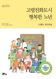 고령친화도시 행복한 노년 : 스페인·포르투갈