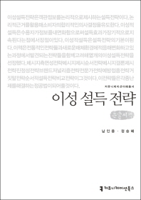 이성 설득 전략 : 큰글씨책