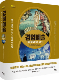 경영예술 : 혁신성장의 뉴 노멀 패러다임 = Business art : the new normal paradigm for business and management