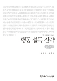 행동 설득 전략 : 큰글씨책