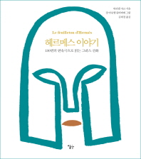헤르메스 이야기 : 100편의 연속극으로 읽는 그리스 신화
