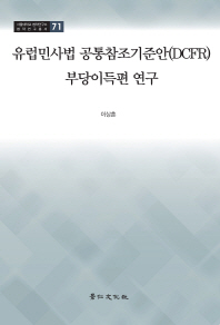 유럽민사법 공통참조기준안(DCFR) 부당이득편 연구