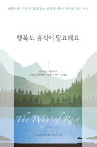 행복도 휴식이 필요해요 : 아름다운 고독과 쓸모있는 슬픔을 찾아 떠나는 심리 여정