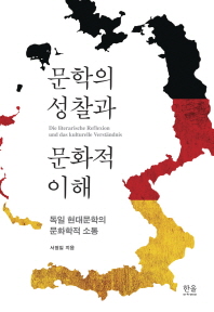 문학의 성찰과 문화적 이해 = Die literarische Reflexion und das kulturelle Verständnis : 독일 현대문학의 문화학적 소통