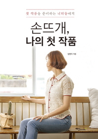 손뜨개, 나의 첫 작품 : 첫 작품을 준비하는 니터들에게