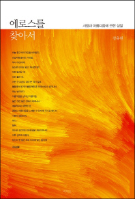 에로스를 찾아서 : 사랑과 아름다움에 관한 성찰