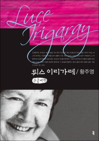 뤼스 이리가레 = Luce Irigaray : 큰글씨책