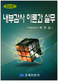 내부감사 이론과 실무