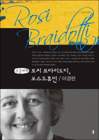 로지 브라이도티, 포스트휴먼 : 큰글씨책