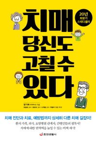 치매 당신도 고칠 수 있다 : 치매 진단과 치료, 예방법까지 상세히 다룬 치매 길잡이!