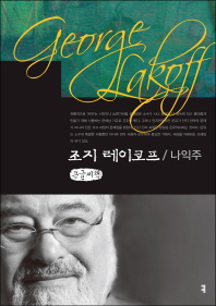 조지 레이코프 = George Lakoff : 큰글씨책