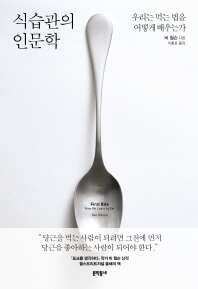 식습관의 인문학 : 우리는 먹는 법을 어떻게 배우는가