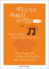 대중음악의 세계화와 디지털화 : 큰글씨책