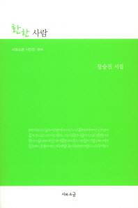 환한 사람 : 장승진 시집