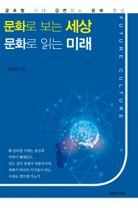 문화로 보는 세상 문화로 읽는 미래 : 글로벌 시대 급변하는 문예 현상