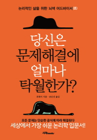 당신은 문제해결에 얼마나 탁월한가? : 논리적인 삶을 위한 뇌섹 어드바이서(書)