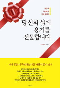 당신의 삶에 용기를 선물합니다 : 즐겁게 재미있게 가슴 떨리게