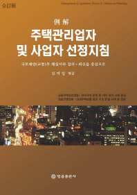 (例解) 주택관리업자 및 사업자 선정지침 : 국토해양(교통)부 해설서와 질의·회신을 중심으로