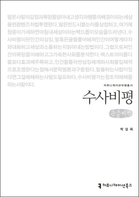 수사비평 : 큰글씨책