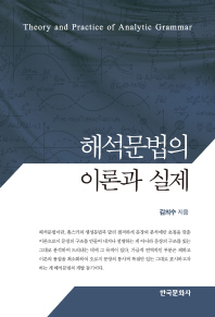 해석문법의 이론과 실제 = Theory and practice of analytic grammar