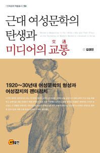 근대 여성문학의 탄생과 미디어의 교통 : 1920∼30년대 여성문학의 형성과 여성잡지의 젠더정치 = Women's magazines in the 1920s∼30s and their effect on the formation of modern women's literature in Korea