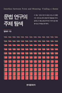 문법 연구의 주제 탐색 = Interface between form and meaning : finding a theme