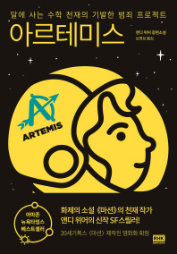 아르테미스 : 달에 사는 수학 천재의 기발한 범죄 프로젝트 : 앤디 위어 장편소설