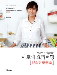 (먹으면서 치료하는) 아토피 요리혁명. 약죽편(藥粥編)