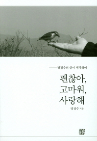 괜찮아, 고마워, 사랑해 : 명정수의 살며 생각하며
