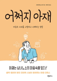 어쩌지 아재 : 마음속 아재를 사랑하고 이해하는 방법
